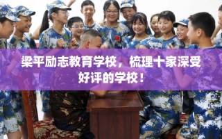 梁平励志教育学校，梳理十家深受好评的学校！