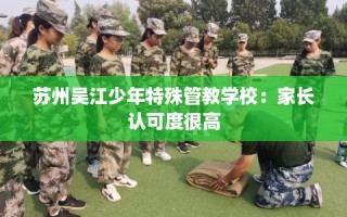 苏州吴江少年特殊管教学校：家长认可度很高