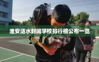淮安涟水封闭学校排行榜公布一览