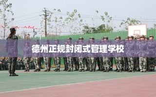 德州正规封闭式管理学校