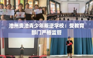 池州贵池青少年叛逆学校：受教育部门严格监管
