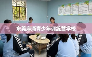 东莞麻涌青少年训练营学校