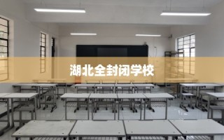 湖北全封闭学校