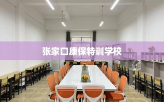 张家口康保特训学校