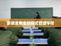 安徽淮南全封闭式管理学校