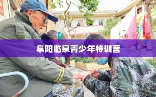 阜阳临泉青少年特训营