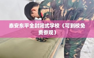 泰安东平全封闭式学校（可到校免费参观）