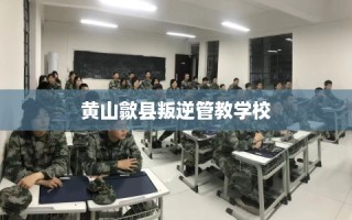 黄山歙县叛逆管教学校