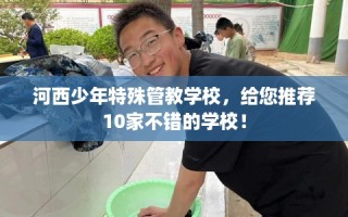 河西少年特殊管教学校，给您推荐10家不错的学校！