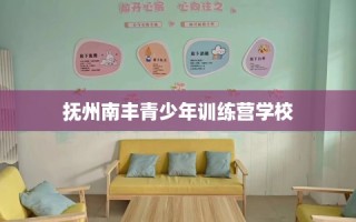 抚州南丰青少年训练营学校