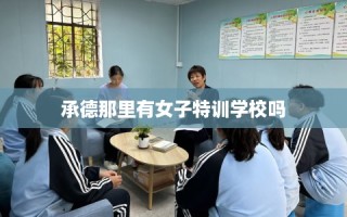 承德那里有女子特训学校吗