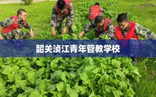 韶关浈江青年管教学校