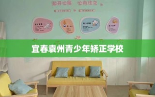 宜春袁州青少年矫正学校