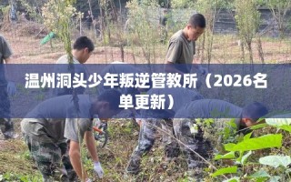 温州洞头少年叛逆管教所（2026名单更新）