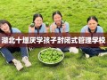湖北十堰厌学孩子封闭式管理学校