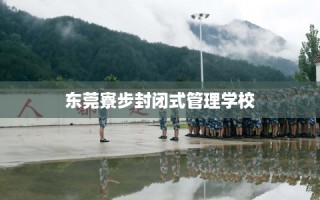 东莞寮步封闭式管理学校