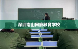 深圳南山网瘾教育学校