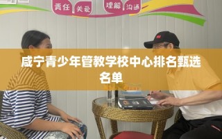 咸宁青少年管教学校中心排名甄选名单