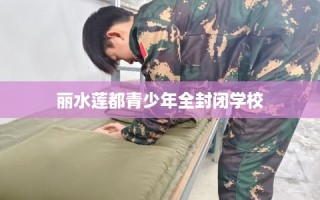 丽水莲都青少年全封闭学校