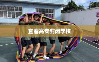 宜春高安封闭学校