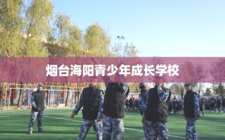 烟台海阳青少年成长学校