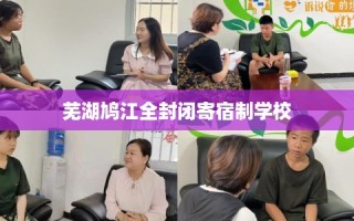 芜湖鸠江全封闭寄宿制学校