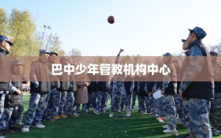 巴中少年管教机构中心