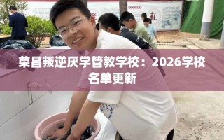 荣昌叛逆厌学管教学校：2026学校名单更新