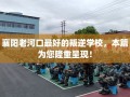 襄阳老河口最好的叛逆学校，本篇为您隆重呈现！