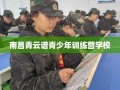 南昌青云谱青少年训练营学校