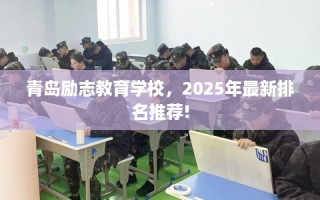 青岛励志教育学校，2025年最新排名推荐!
