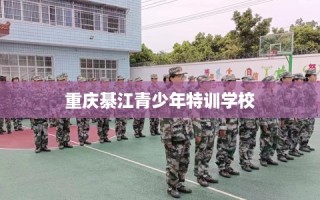 重庆綦江青少年特训学校