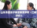 山东东营孩子叛逆教育学校（口碑评价）