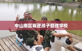 中山南区叛逆孩子管理学校