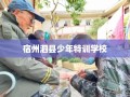 宿州泗县少年特训学校