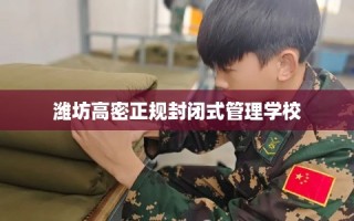潍坊高密正规封闭式管理学校