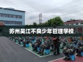 苏州吴江不良少年管理学校