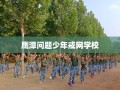 鹰潭问题少年戒网学校