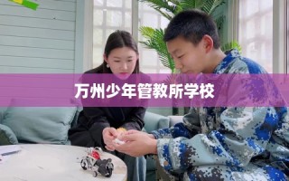 万州少年管教所学校