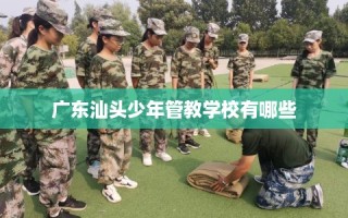 广东汕头少年管教学校有哪些