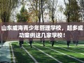 山东威海青少年管理学校，超多成功案例这几家学校！