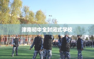津南初中全封闭式学校