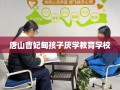 唐山曹妃甸孩子厌学教育学校