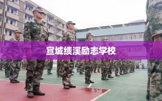 宣城绩溪励志学校
