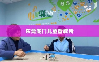 东莞虎门儿童管教所