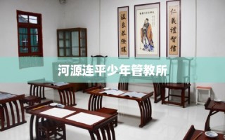 河源连平少年管教所