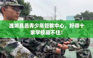 潍坊昌邑青少年管教中心，好得十家学校藏不住！