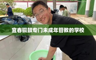 宜春铜鼓专门未成年管教的学校