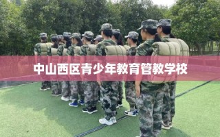 中山西区青少年教育管教学校