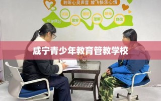 咸宁青少年教育管教学校